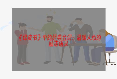 《绿皮书》中的经典台词：温暖人心的励志语录