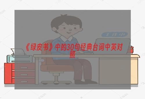 《绿皮书》中的30句经典台词中英对照