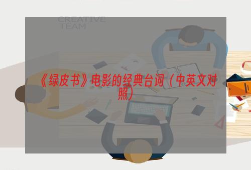 《绿皮书》电影的经典台词（中英文对照）