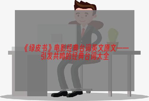 《绿皮书》电影经典台词英文原文——引发共鸣的经典台词大全