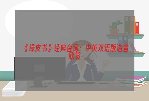 《绿皮书》经典台词：中英双语版谐音欣赏