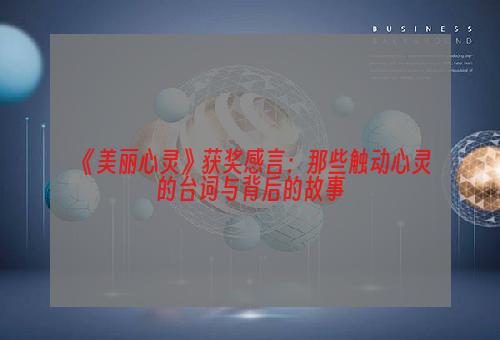 《美丽心灵》获奖感言：那些触动心灵的台词与背后的故事