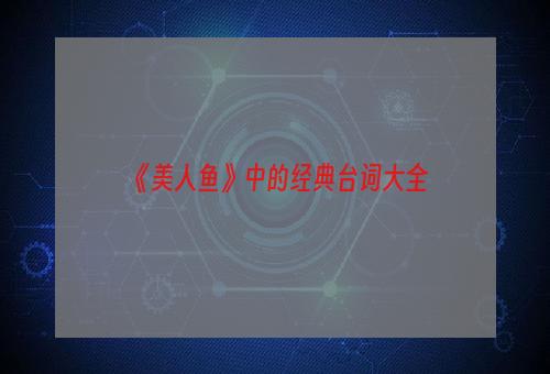 《美人鱼》中的经典台词大全