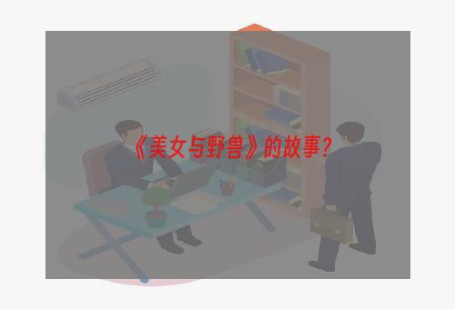 《美女与野兽》的故事？