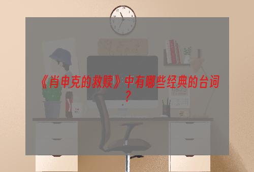 《肖申克的救赎》中有哪些经典的台词？