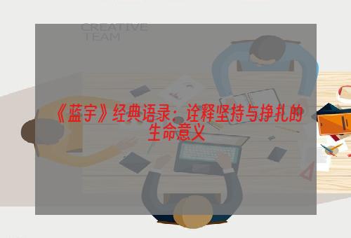 《蓝宇》经典语录：诠释坚持与挣扎的生命意义