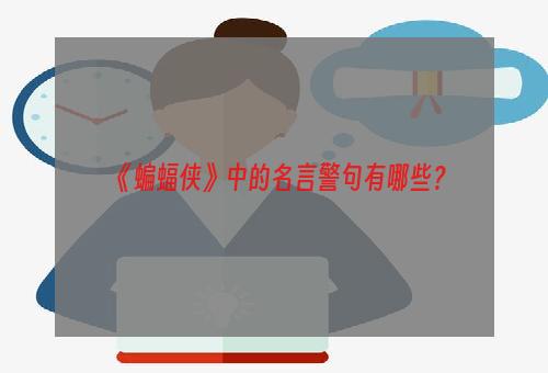 《蝙蝠侠》中的名言警句有哪些？