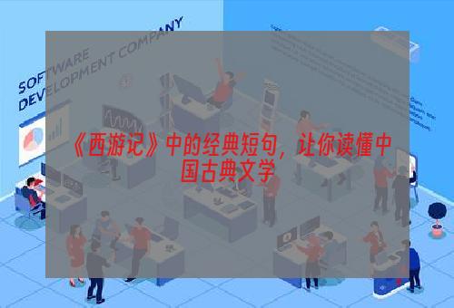 《西游记》中的经典短句，让你读懂中国古典文学