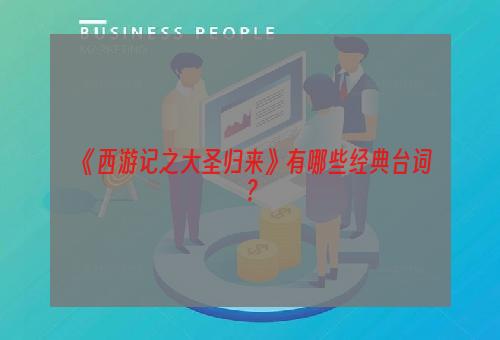 《西游记之大圣归来》有哪些经典台词？