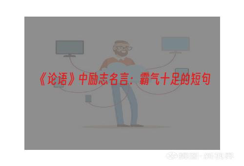 《论语》中励志名言：霸气十足的短句