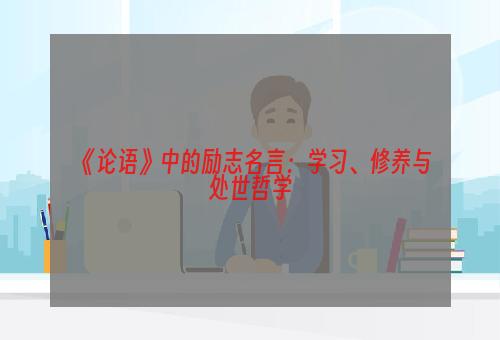 《论语》中的励志名言：学习、修养与处世哲学