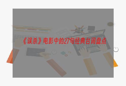 《误杀》电影中的27句经典台词盘点