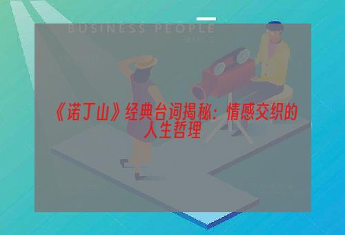 《诺丁山》经典台词揭秘：情感交织的人生哲理