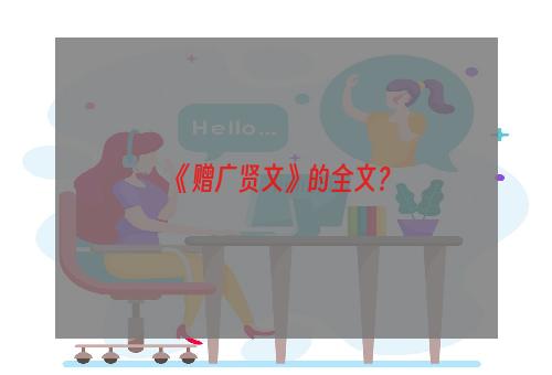 《赠广贤文》的全文？