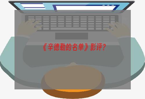 《辛德勒的名单》影评？