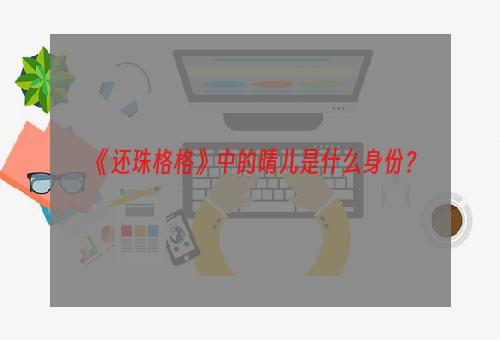 《还珠格格》中的晴儿是什么身份？