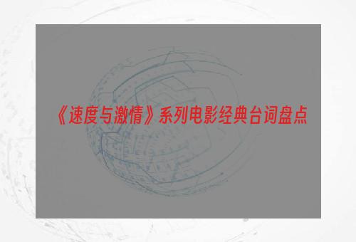 《速度与激情》系列电影经典台词盘点