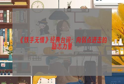 《铁手无情》经典台词：向弱点进击的励志力量