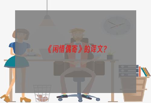 《闲情偶寄》的译文？