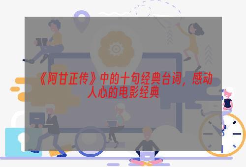 《阿甘正传》中的十句经典台词，感动人心的电影经典