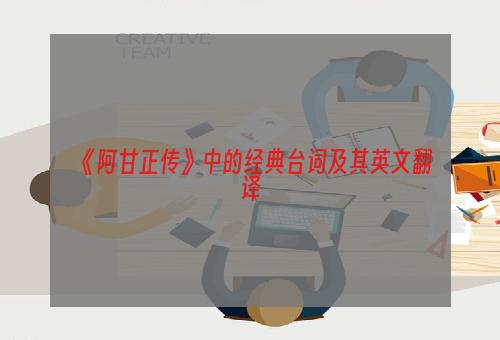 《阿甘正传》中的经典台词及其英文翻译