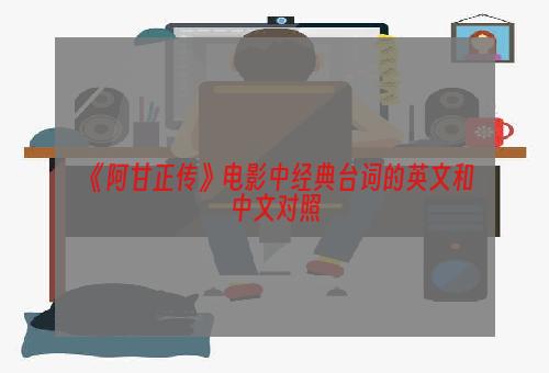 《阿甘正传》电影中经典台词的英文和中文对照