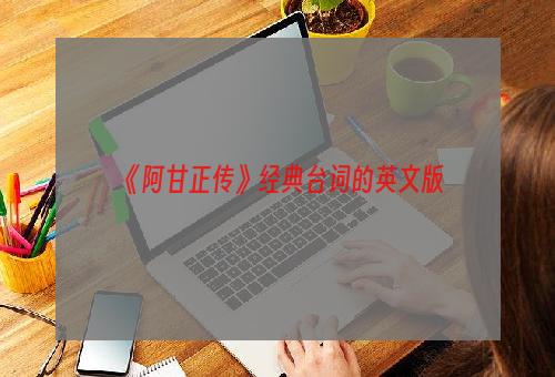 《阿甘正传》经典台词的英文版