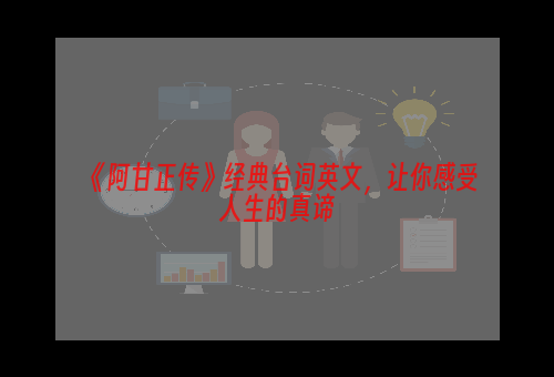 《阿甘正传》经典台词英文，让你感受人生的真谛