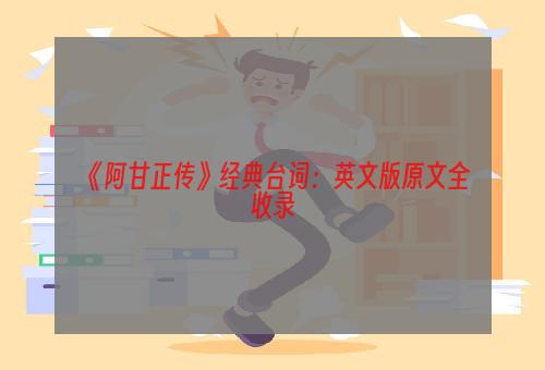 《阿甘正传》经典台词：英文版原文全收录