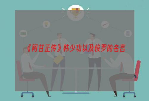 《阿甘正传》韩少功以及梭罗的名言