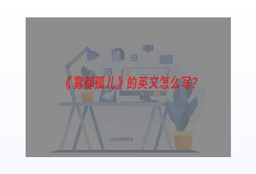 《雾都孤儿》的英文怎么写？