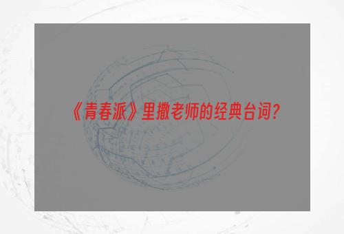 《青春派》里撒老师的经典台词？