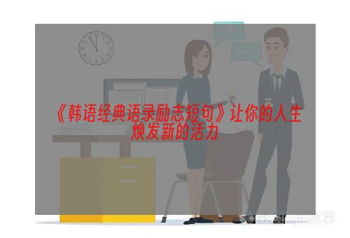 《韩语经典语录励志短句》让你的人生焕发新的活力