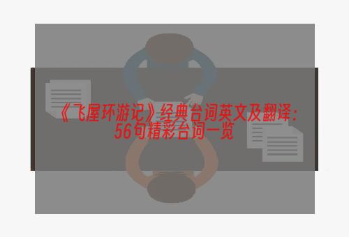 《飞屋环游记》经典台词英文及翻译：56句精彩台词一览