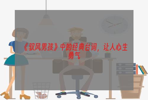 《驭风男孩》中的经典台词，让人心生勇气