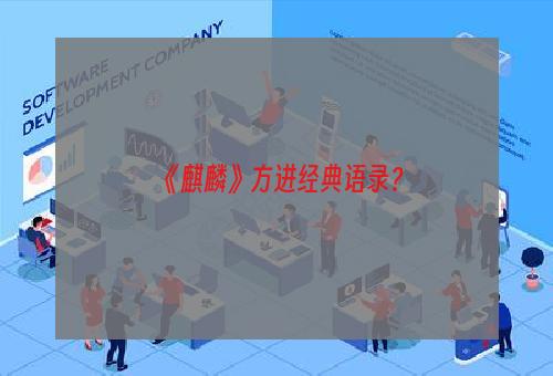 《麒麟》方进经典语录？