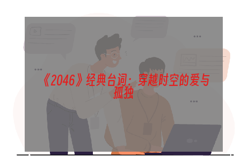 《2046》经典台词：穿越时空的爱与孤独