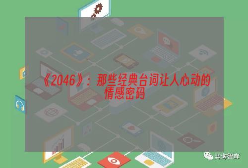 《2046》：那些经典台词让人心动的情感密码