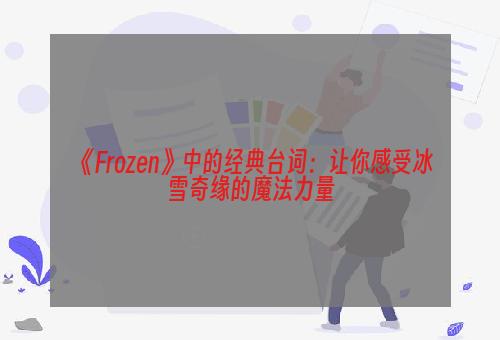 《Frozen》中的经典台词：让你感受冰雪奇缘的魔法力量