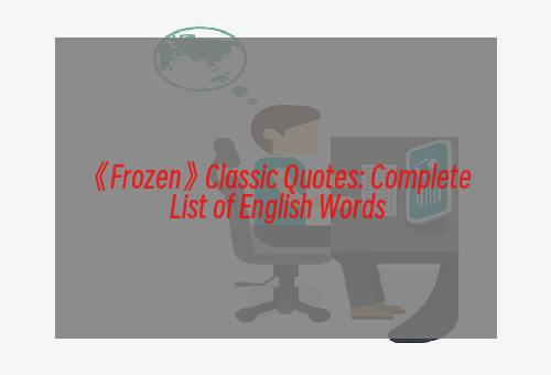 《Frozen》Classic Quotes: Complete List of English Words