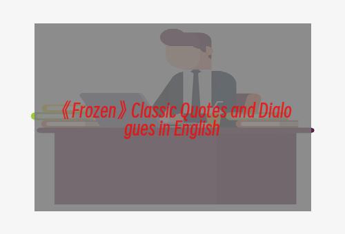 《Frozen》Classic Quotes and Dialogues in English