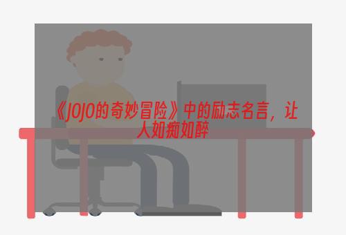 《JOJO的奇妙冒险》中的励志名言，让人如痴如醉