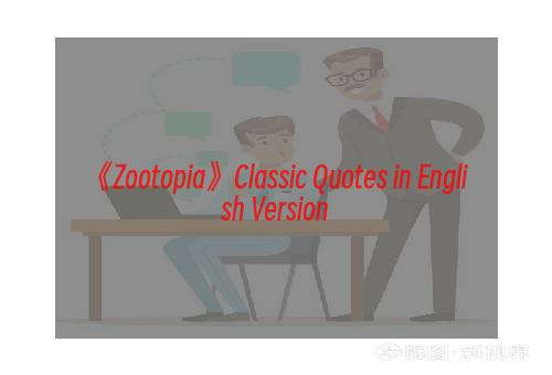 《Zootopia》 Classic Quotes in English Version