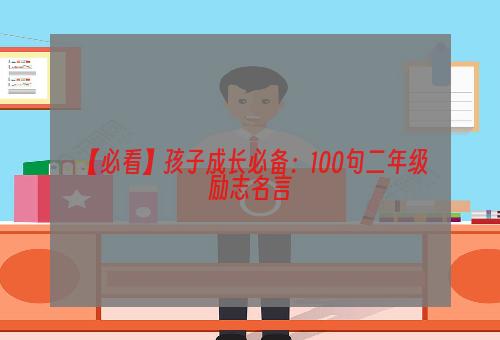 【必看】孩子成长必备：100句二年级励志名言