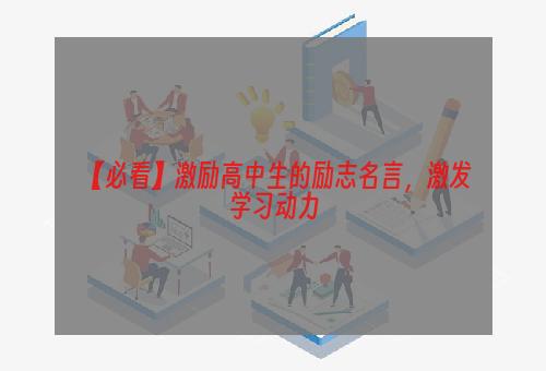 【必看】激励高中生的励志名言，激发学习动力