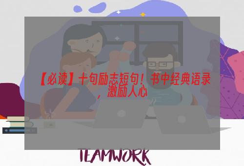 【必读】十句励志短句！书中经典语录，激励人心