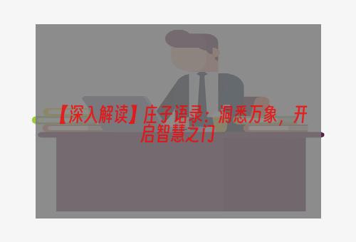 【深入解读】庄子语录：洞悉万象，开启智慧之门