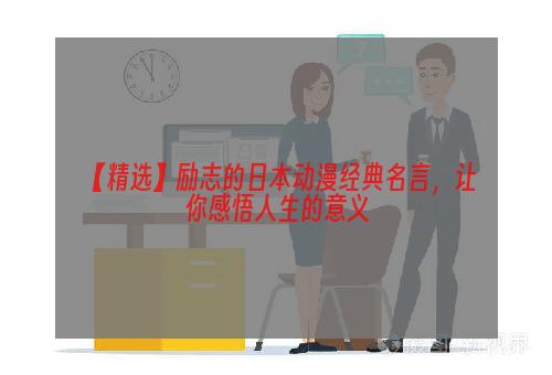 【精选】励志的日本动漫经典名言，让你感悟人生的意义