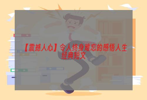 【震撼人心】令人终身难忘的感悟人生经典短文