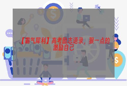 【霸气犀利】高考励志语录，狠一点的激励自己